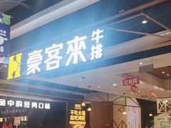 -豪客来牛排(成都锦江大融城店)