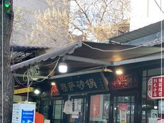 -清真·穆萨砂锅(大皮院店)