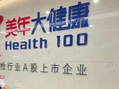 -美年大健康体检(滨江分院)