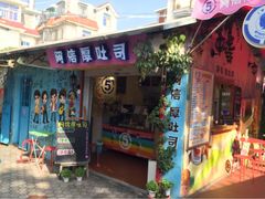 阿信厚吐司-阿信厚吐司(曾厝垵店)