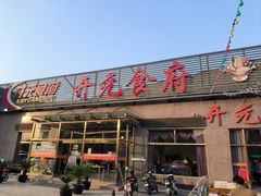 -开元食府(长兴路店)