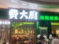 -费大厨辣椒炒肉(正佳广场店)