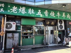 -老爆肚满五香烧牛羊肉