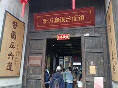 门面-新万鑫银丝面·非遗无锡味(惠山古镇店)