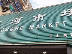 -东河市场