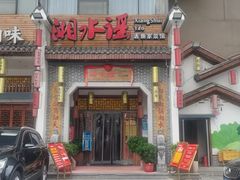 -湘水谣(芙蓉店)
