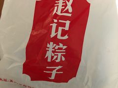 -赵记粽子(司前街店)
