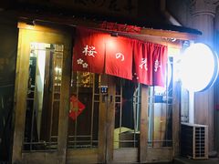 门面-樱の花亭日本料理店