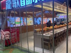 -龍歌自助小火锅(秦淮水游城店)