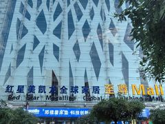 -红星美凯龙北京至尊MALL(东四环中路店)