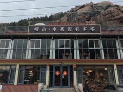 -崂山水果园农家宴(泉水鸡店)