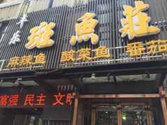 门面-丰乐斑鱼庄(建业·壹号城邦店)