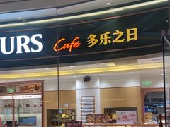 -多乐之日(颐堤港店)