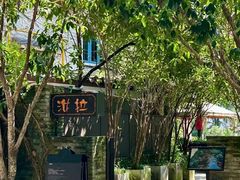 -野蔓果·山野菜(西湖景区·龙井茶田店)