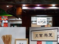 -复兴面王(河东路起源店)