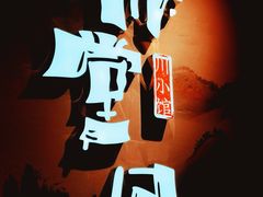 -乔阿马·江南味·驴肉香(龙湖华泾天街店)