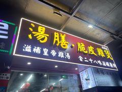 -汤膳·脆皮爽鸡煲(景诚园综合楼店)