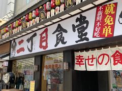 门面-二丁目食堂(铁西星摩尔店)