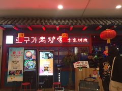 门面-老炉家木炭烤肉(长江国际店)