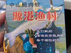 -源港渔村-中山脆肉鲩(博罗店)