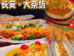 -长安·大茶饭