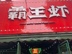 -霸王虾·麻辣小龙虾(清水河公园店)