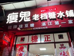 -瘦鬼老档糖水铺
