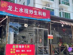 门面-龙上水现炒生料(柳沙店)
