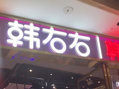 门面-妖无二·和牛烧烤自助(新吴万达店)