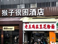 -老五鸡丝豆花面粉(瑞金北路68号院店)