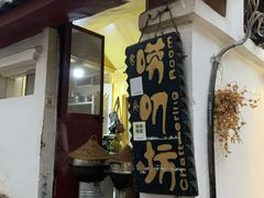 门面-唠叨坊私房菜(五一街店)