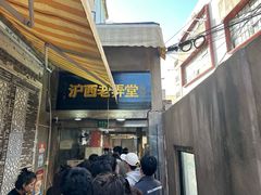 -沪西老弄堂面馆(定西路店)