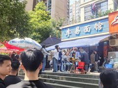 -李易面馆(树木岭店)