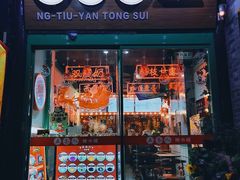 -五条人糖水铺-宽厚里店