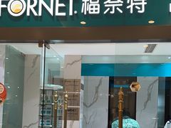 -福奈特洗衣·洗鞋·奢侈品护理(环球港店)