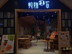 门面-炖物24章·顺时轻养茶(杭州保利时光里店)