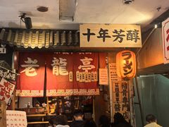 -老龙亭拉面店