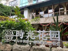-时光花园(白鹭洲店)