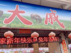 -大戚饭店(泰华路店)