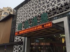 -绿岛汤泉韩式休闲会所
