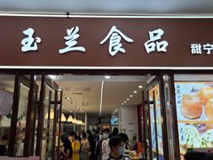 门面-白玉兰食品(中山公园龙之梦店)