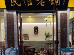 -民信老铺(东方广场店)