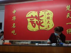 大堂-谈炎记水饺大王(利济北路店)