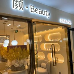 点击看大图 -颜·Beauty皮肤管理中心