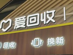 -爱回收(闵行龙湖天街店)