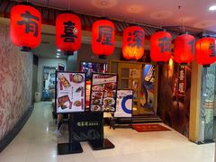 门面-有喜屋·深夜食堂(北京西路店)