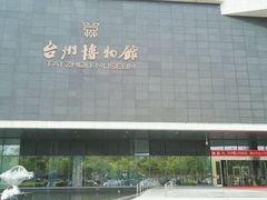 -台州博物馆