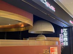 -江左尚白日本料理(万象城店)