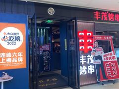 -丰茂烤串(外滩星荟中心店)