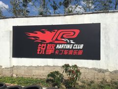 -锐擎卡丁车主题乐园(郊野公园店)